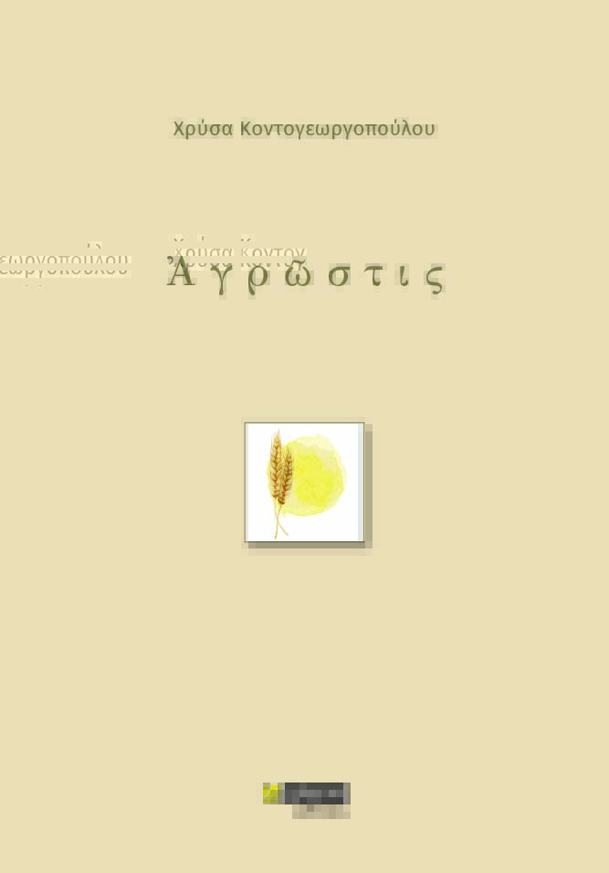 You are currently viewing Φίλιππος Φιλίππου: Χρύσα Κοντογεωργοπούλου, Αγρώστις, Εκδόσεις 24 γράμματα, 2022, σελ. 172