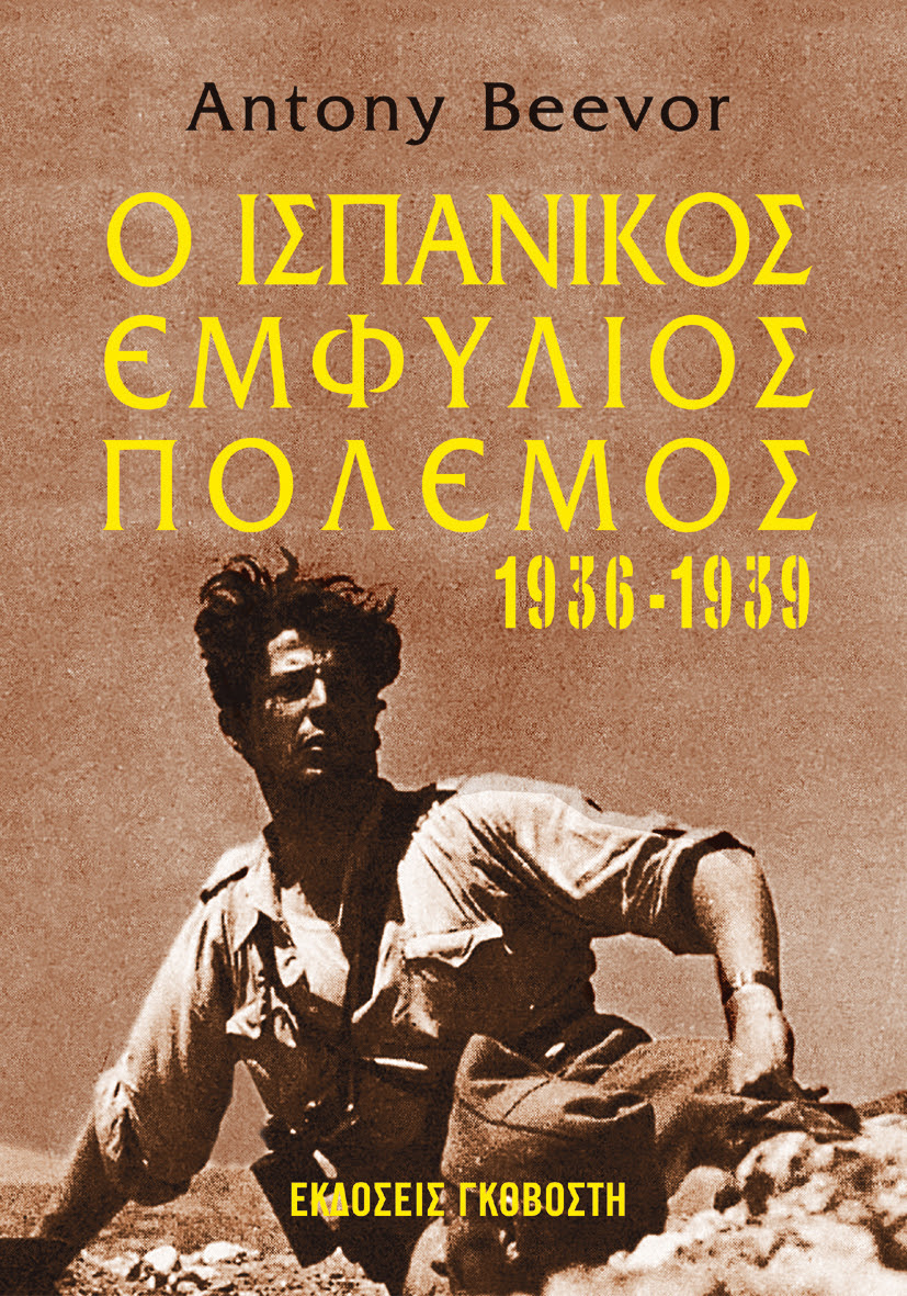 Read more about the article Antony Beevor Ο Ισπανικός Εμφύλιος Πόλεμος (1936 -1939), Εκδόσεις Γκοβόστη