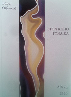 You are currently viewing Χρήστος Νιάρος : Σάρα Θηλυκού, Στον κήπο γυναίκα, Αθήνα, 2020