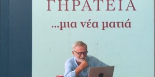 Γεωργία Κακούρου – Χρόνη: Βασίλης Σεϊτανίδης, Γηρατειά …μια νέα ματιά, Νότιος άνεμος, Αθήνα 2022
