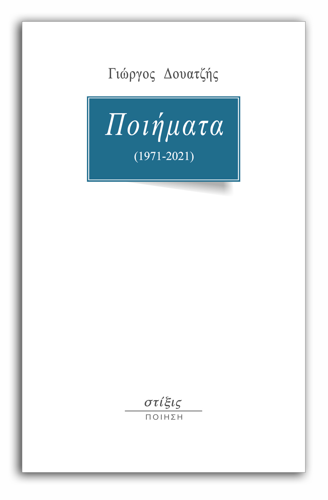 You are currently viewing Γιώργος Δουατζής: Ποιήματα, 1971-2021 – 50 χρόνια ποίηση, Σελίδες: 550. Εκδόσεις Στίξις