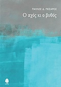 Read more about the article Αναστασία Ν. Μαργέτη: Παύλος Δ. Πέζαρος, Ο αχός κι ο βυθός (ΚΕΔΡΟΣ, 2016).