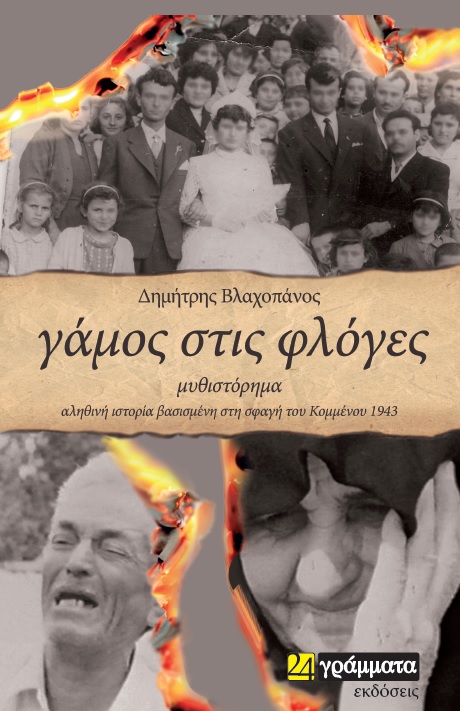 You are currently viewing Ελένη Χρυσουλάκη¬: Δημήτρη Βλαχοπάνου, Γάμος στις φλόγες – Μαρτυρικό Κομμένο: ένα δριμύ κατηγορώ κατά του ναζισμού. Εκδόσεις 24 γράμματα