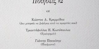 Κλεονίκη Δρούγκα: Μια κριτική ματιά στην ποίηση των: Κώστα Α. Κρεμμύδα και Τριαντάφυλλου Η. Κωτόπουλου  στο συλλογικό ποιητικό έργο  4×4