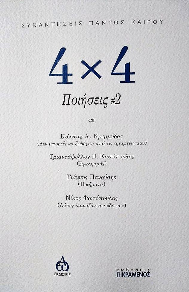 Read more about the article Κλεονίκη Δρούγκα: Μια κριτική ματιά στην ποίηση των: Κώστα Α. Κρεμμύδα και Τριαντάφυλλου Η. Κωτόπουλου  στο συλλογικό ποιητικό έργο  4×4