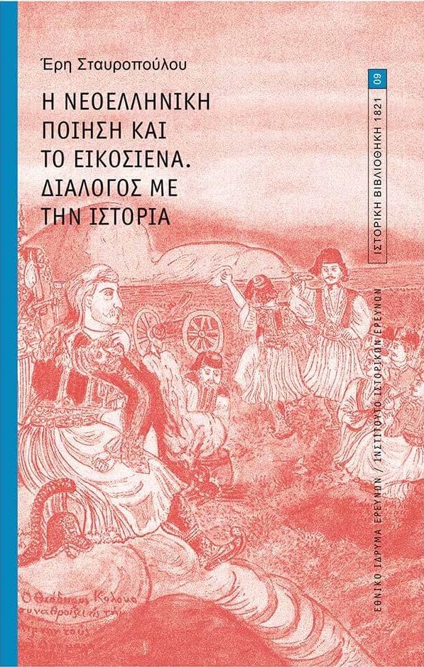 You are currently viewing Ανθούλα Δανιήλ: Έρη Σταυροπούλου, Η Νεοελληνική Ποίηση και το Εικοσιένα –  Διάλογος με την Ιστορία,  Εθνικό Ίδρυμα Ερευνών/Ινστιτούτο Ιστορικών Ερευνών 2022