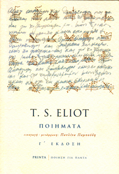 You are currently viewing T.S. Eliot: Ποιήματα – Δίγλωσση έκδοση. Μτφρ: Παυλίνα Παμπούδη, Εκδόσεις Printa /Ποίηση για πάντα