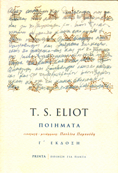 Read more about the article T.S. Eliot: Ποιήματα – Δίγλωσση έκδοση. Μτφρ: Παυλίνα Παμπούδη, Εκδόσεις Printa /Ποίηση για πάντα