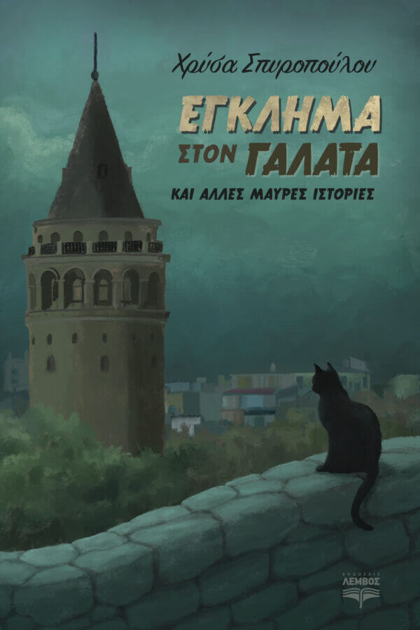 You are currently viewing Χρύσα Σπυροπούλου: Έγκλημα στον Γαλατά και άλλες μαύρες ιστορίες. Εκδόσεις Λέμβος