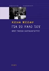 You are currently viewing Άλις Μίλλερ: Για το καλό σου! Εκδόσεις Ροές