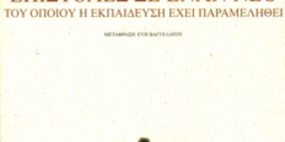 DE QUINCEY Th. – Επιστολές σε έναν νέο του οποίου η εκπαίδευση έχει παραμεληθεί. Εκδόσεις PRiNTA – Ροές.  Σειρά: Στις πηγές της γνώσης  