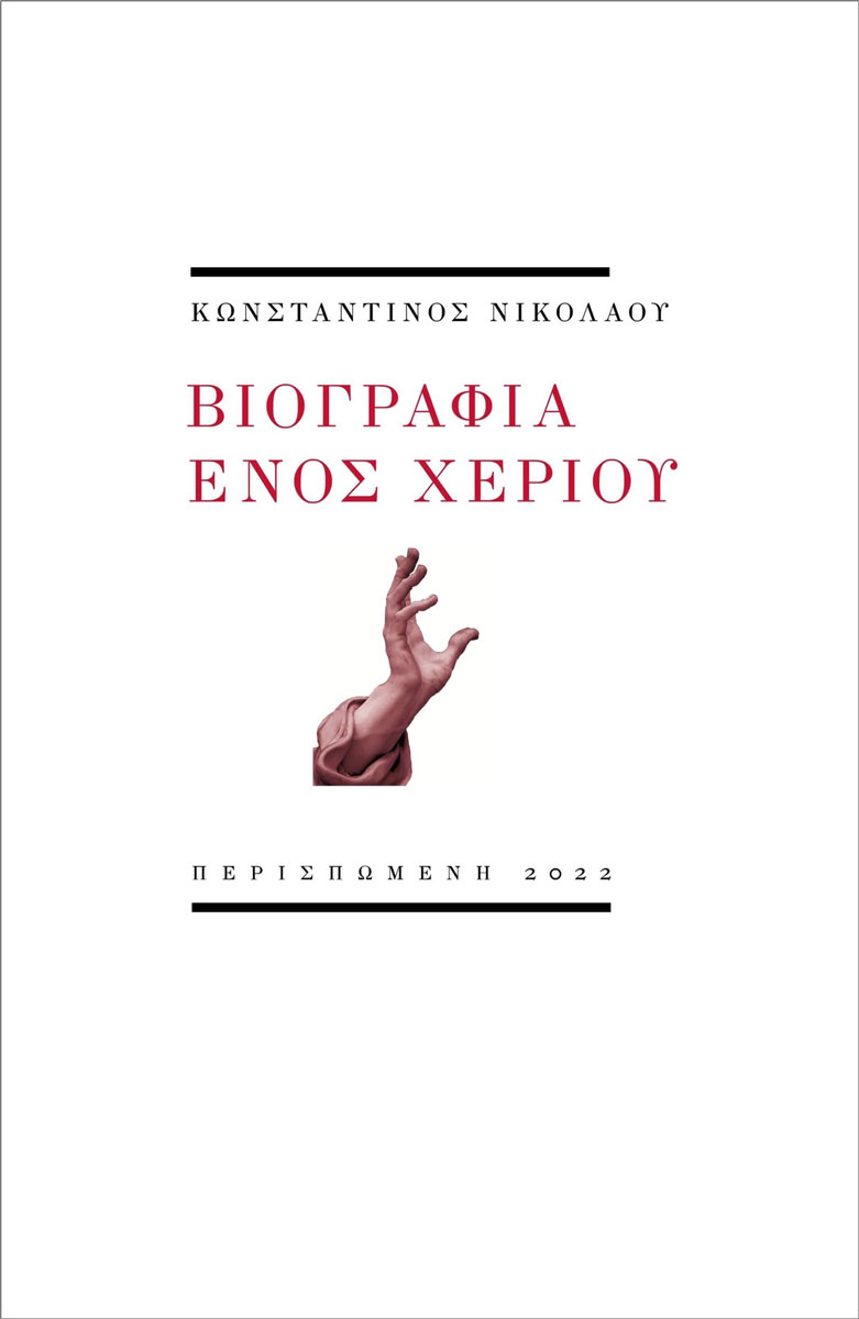 You are currently viewing Κωνσταντίνος Νικολάου: Βιογραφία ενός χεριού, Εκδόσεις Περισπωμένη