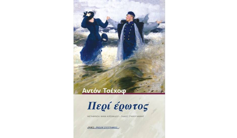 You are currently viewing Αντόν Τσέχοφ: Περί έρωτος, εκδόσεις Ροές 2021