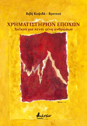 You are currently viewing Κοσμάς Κοψάρης, Βιβή Κοψιδά-Βρεττού, Χρηματιστήριο Εποχών: Χαΐκού για πέντε γένη ανθρώπων, εκδ. Βακχικόν,