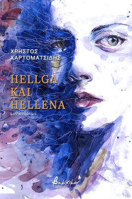 Read more about the article Χρήστος Χαρτοματσίδης: Hellga και Helena, Εκδόσεις Βακχικόν