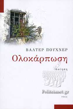 You are currently viewing Βάλτερ Πούχνερ, Ολοκάρπωση, ποίηση, εκδόσεις Ροές, Αθήνα Ιούνιος 2022, σελ. 164