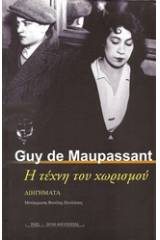 You are currently viewing Guy de Maupassant: Η τέχνη του χωρισμού. Εκδόσεις Ροές