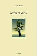 You are currently viewing Νικολέττα Κατσιδήμα Λάγιου: Βαρβάρα Χριστιά, «Δευτερολογία», Εκδόσεις Πικραμένος