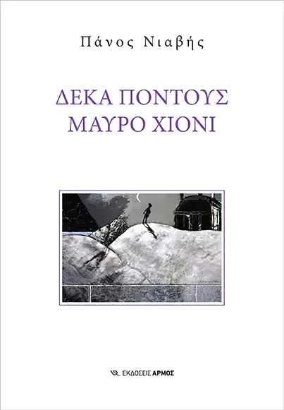 Read more about the article Φίλιππος Φιλίππου:Πάνος Νιαβής, Δέκα πόντους μαύρο χιόνι.  Εκδόσεις Αρμός, 2022, σελ. 486