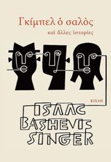 You are currently viewing Ιsaac Bashenis Singer «Γκίμπελ ο σαλός και άλλες ιστορίες», Μετάφραση: Βάιος Λιαπής, εκδ. Κίχλη, σελ. 360