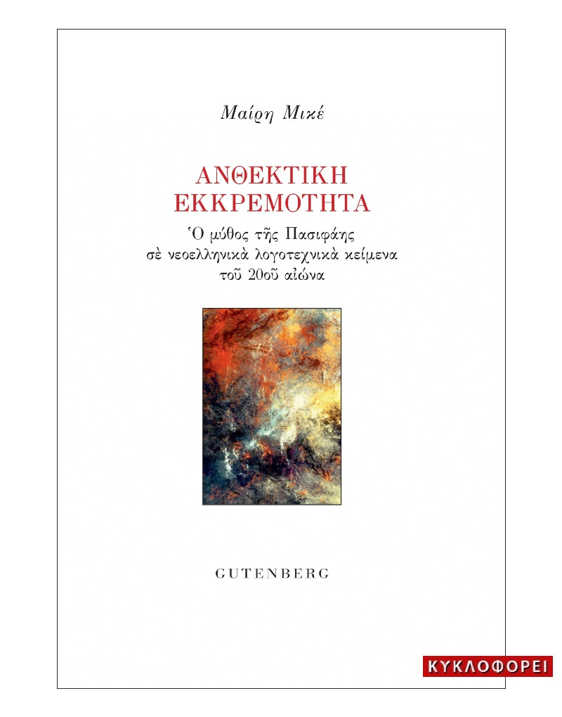 You are currently viewing Μαίρη Μικέ: Ανθεκτική εκκρεμότητα. Ο μύθος της Πασιφάης στη νεοελληνική λογοτεχνία. Εκδόσεις Gutenberg