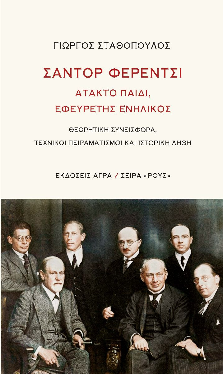 Read more about the article ΣΑΝΤΟΡ ΦΕΡΕΝΤΣΙ:  Άτακτο παιδί, Εφευρέτης ενήλικος. Εκδόσεις Άγρα