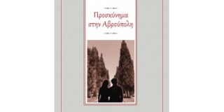 Κοσμάς Κοψάρης: Μίμης Κούρτης, Προσκύνημα στην Αβρούπολη. Εκδόσεις Οσελότος