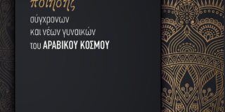 Σταύρος Δάλκος: Ανθολογία ποίησης σύγχρονων και νέων γυναικών του αραβικού κόσμου. Ανθολόγηση-Επιμέλεια-Μετάφραση από τα αραβικά:  Πέρσα Κουμούτση,  εκδ. ΝΙΚΑΣ 2022