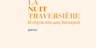 Pierre Tanguy: Cypris Kophidès, La nuit traversière / Η νύχτα που μας διαπερνά (πρόλογος-μετάφραση Κατίνα Βλάχου και Βασίλης Πανδής, εκδόσεις Diabase, 2022)