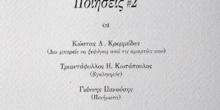 Δέσποινα Καϊτατζή-Χουλιούμη*: Τριαντάφυλλος Η. Κωτόπουλος, «Εγκλησμός / “4χ4″», στο συλλογικό έργο ποίησης «4χ4», Εκδόσεις Πικραμένος, 2021, σ. 112. 