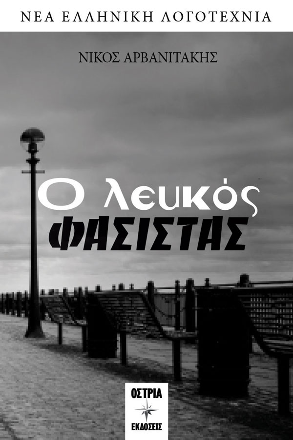 You are currently viewing Νίκος Αρβανιτάκης: Ο λευκός φασίστας, Σελίδες: 174, Εκδόσεις Όστρια