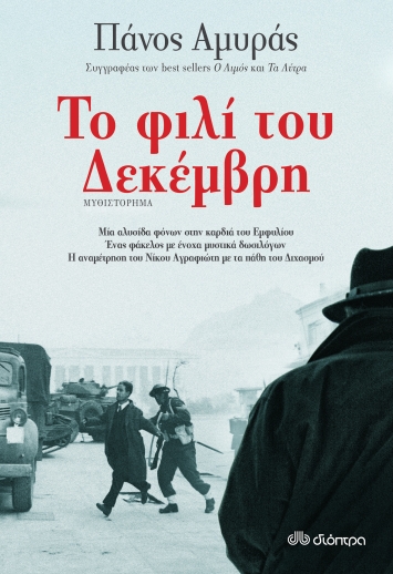 Read more about the article Δημήτρης Βαρβαρήγος: Πάνος Αμυράς, Το φιλί του Δεκέμβρη, εκδόσεις Διόπτρα