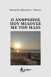 Read more about the article Παρασκευή Κοψιδά-Βρεττού: Κατερίνα Λιβιτσάνου, Ο άνθρωπος που μιλούσε με τον ήλιο, Βακχικόν, Αθήνα 2021