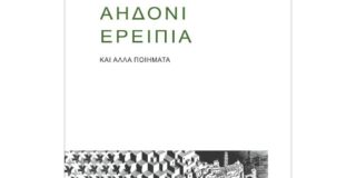 Κωνσταντίνος Μπούρας: Νίκος Σιδέρης, Αηδόνι ερείπια και άλλα ποιήματα, εκδόσεις Αρμός, Αθήνα Μάρτιος 2022, σελ. 146