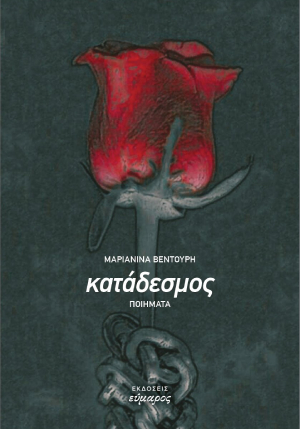 You are currently viewing Μαριανίνα Βεντούρη: Κατάδεσμος. Ποίηση. Εκδόσεις Εύμαρος