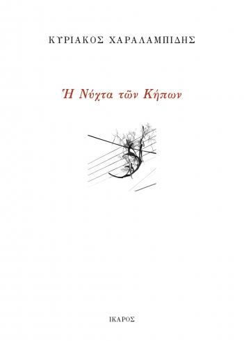 Read more about the article Κυριάκος Χαραλαμπίδης: Η νύχτα των κήπων. Εκδόσεις Ίκαρος