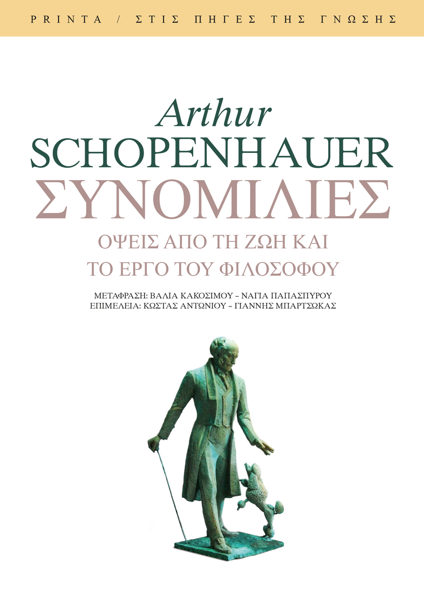 Read more about the article Arthur Schopenhauer: Συνομιλίες. Όψεις από τη ζωή και το έργο του φιλοσόφου. Μετάφραση: Βάλια Κακοσίμου – Νάγια Παπασπύρου Επιμέλεια: Κώστας Αντωνίου – Γιάννης Μπαρτσώκας. Σελίδες: 240. Εκδόσεις Printa