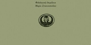 Ανθούλα Δανιήλ: Γ. Κ. ΚΑΤΣΙΜΠΑΛΗΣ & ΓΙΩΡΓΟΣ ΣΕΦΕΡΗΣ  «Αγαπητέ μου Γιώργο». Αλληλογραφία (1924-1970) ΔΕΥΤΕΡΟΣ ΤΟΜΟΣ  (1946-1970). Επιμέλεια επιστολών  – Σχόλια ΔΗΜΗΤΡΗΣ ΔΑΣΚΑΛΟΠΟΥΛΟΣ. Β΄ ΕΚΔΟΣΗ,  ΙΚΑΡΟς 2022