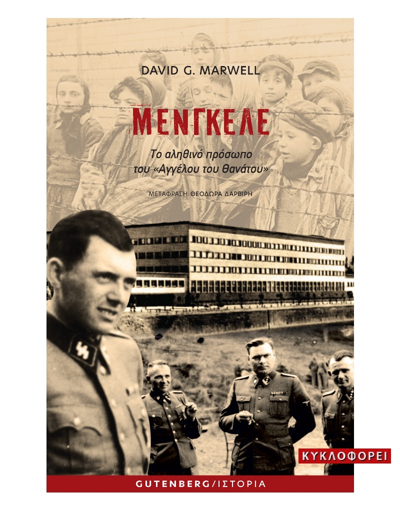 You are currently viewing David G. Marwell: Μένγκελε – Ο άγγελος του θανάτου. Εκδόσεις Gutenberg