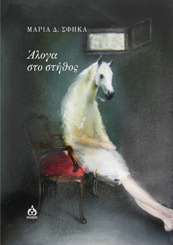 You are currently viewing  Άντρη Ανδρονίκου: Μαρία Δ. Σφήκα, «Άλογα στο στήθος», ΑΩ Εκδόσεις, 2022