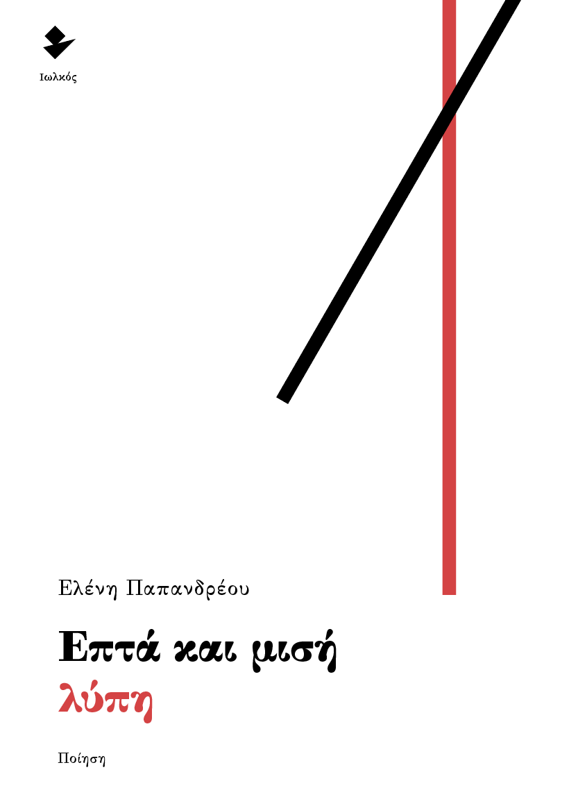 You are currently viewing Νίκος Παπάνας: Ελένη Παπανδρέου, «Επτά και μισή λύπη» (Εκδόσεις Ιωλκός, 2022)
