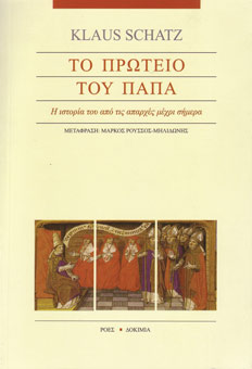 Read more about the article Klaus Schatz: “Το πρωτείο του Πάπα”  σελ. 294, Εκδόσεις Ροές