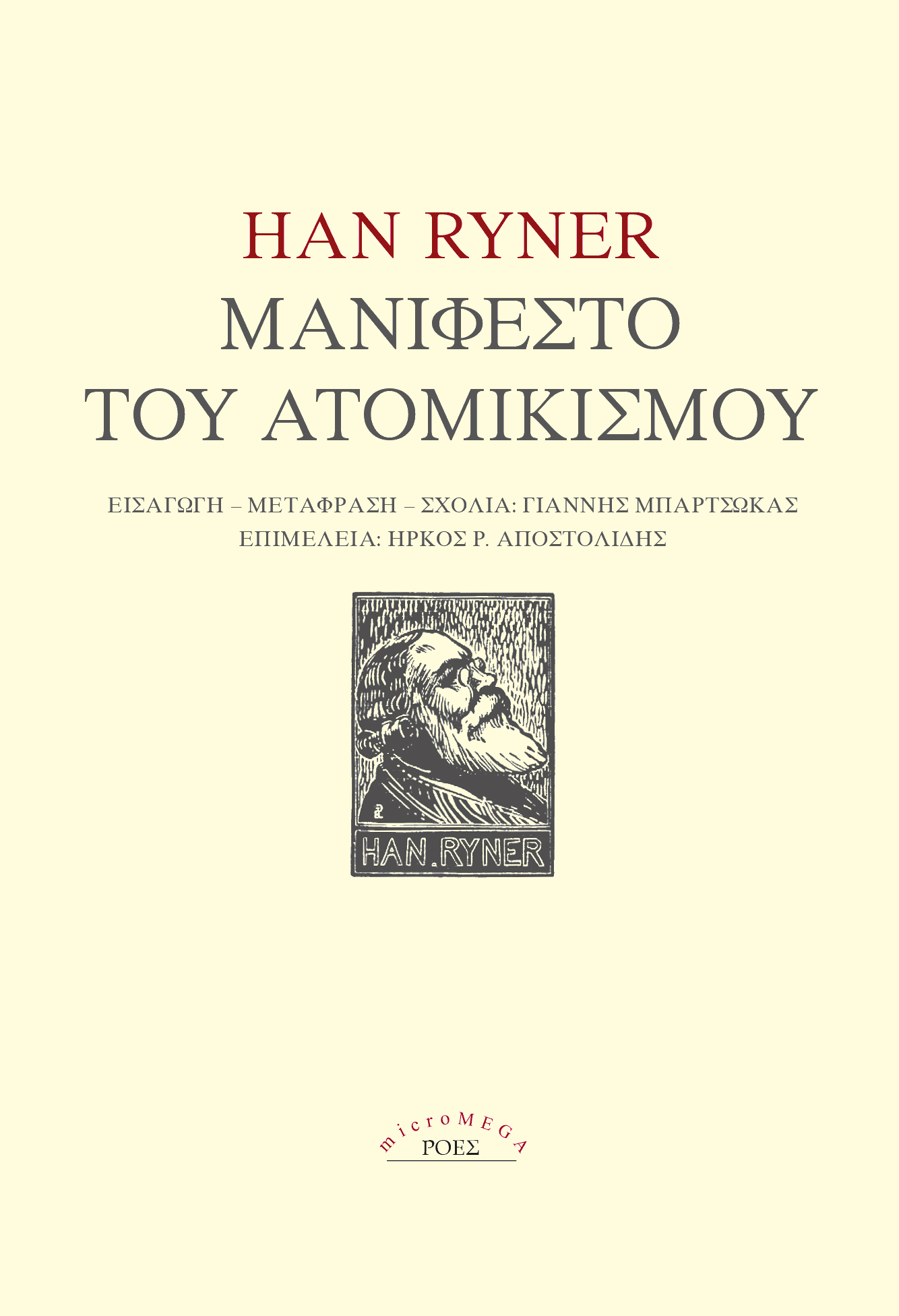 You are currently viewing Han Ryner: Μανιφέστο του ατομικισμού. Μετάφραση: Γιάννης Μπαρτσώκας – Επιμέλεια: Ήρκος Ρ. Αποστολίδης Σελ. 112. Εκδόσεις Ροές / micromega 