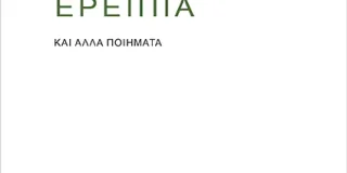 Κοσμάς Κοψάρης, Νίκος Σιδέρης, Αηδόνι ερείπια και άλλα ποιήματα, εκδ. Αρμός