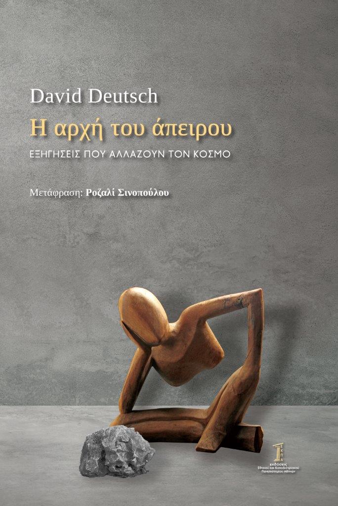 You are currently viewing David Deutsch: Η αρχή του άπειρου – Εξηγήσεις που αλλάζουν τον κόσμο. Μετάφραση: Ροζαλί Σινοπούλου. Σελίδες 519. Εκδόσεις ΕΚΠΑ