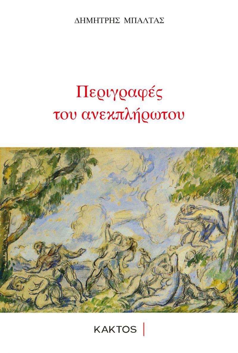 You are currently viewing Δημήτρης Μπαλτάς: Περιγραφές του ανεκπλήρωτου, ποίηση. Εκδόσεις Κάκτος