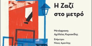 Ρεμόν Κενό: Η Ζαζί στο μετρό. Μετάφραση: Αχιλλέας Κυριακίδης. Επίμετρο: Νίκος Αμανίτης. Σχεδιασμός εξωφύλλου: Ευτυχία Λιάπη Εκδόσεις: ύψιλον / βιβλία