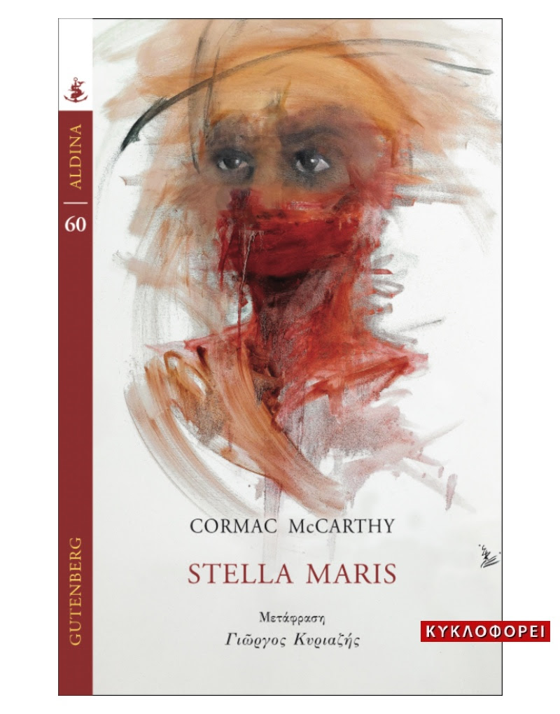 You are currently viewing Κόρμακ Μακάρθι: Stella Maris. Μετάφραση: Γιώργος Κυριαζής. Εκδόσεις Gutenberg