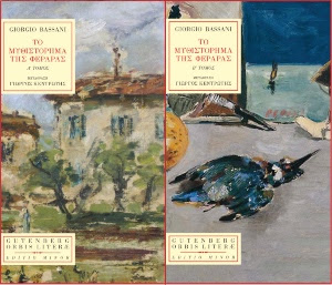 You are currently viewing Giorgio Bassani: Το μυθιστόρημα της Φεράρας, δυο τόμοι. Μετάφραση:  Γιώργος Κεντρωτής. Εκδόσεις  Gutenberg.