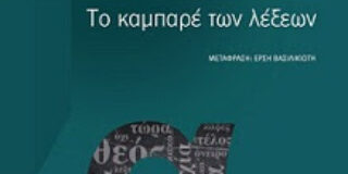 Ματέι Βίζνιεκ: Το καμπαρέ των λέξεων. Μετάφραση: Έρση Βασιλικιώτη. Επιμέλεια: Ηλίας Καφάογλου. Σχεδιασμός εξωφύλλου: Ακριβή Συμεωνίδη. Εκδόσεις: ύψιλον / βιβλία